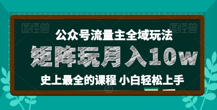 麦子甜公众号流量主全新玩法，核心36讲小白也能做矩阵，月入10w+