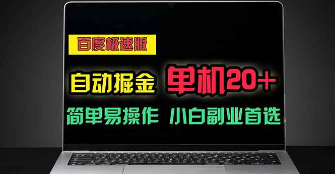 （11296期）百度极速版自动掘金，单机单账号每天稳定20+，可多机矩阵，小白首选副业