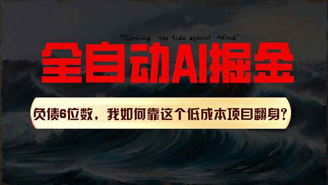 （11309期）利用一个插件！自动AI改写爆文，多平台矩阵发布，负债6位数，就靠这项…