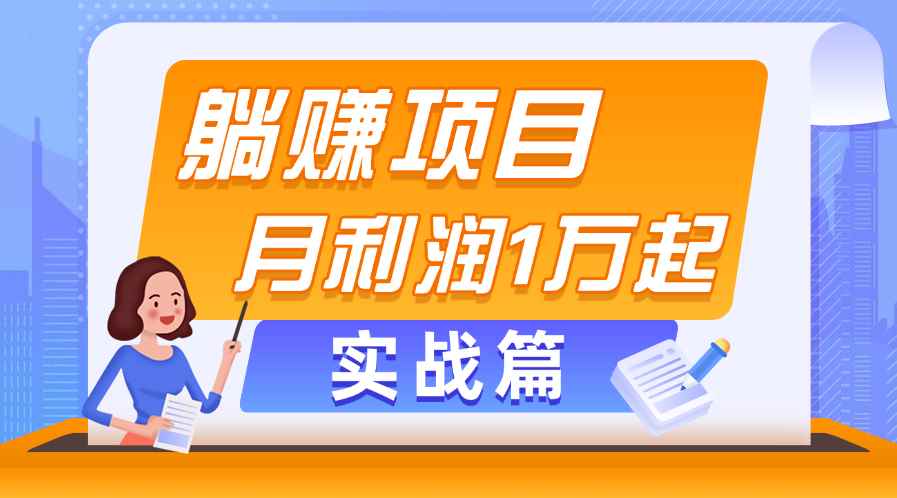 （11322期）躺赚副业项目，月利润1万起，当天见收益，实战篇