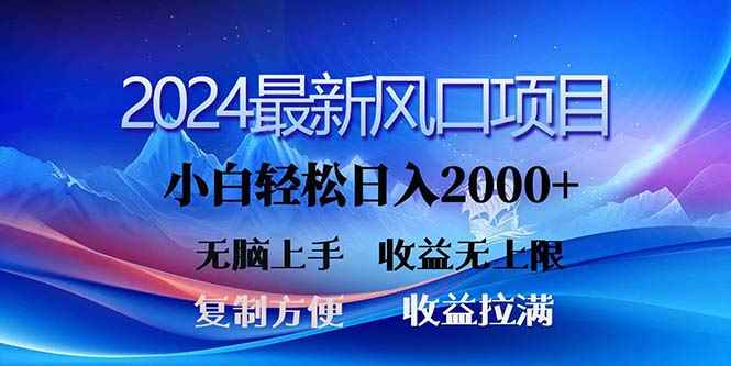 （11328期）2024最新风口！三分钟一条原创作品，日入2000+，小白无脑上手，收益无上限