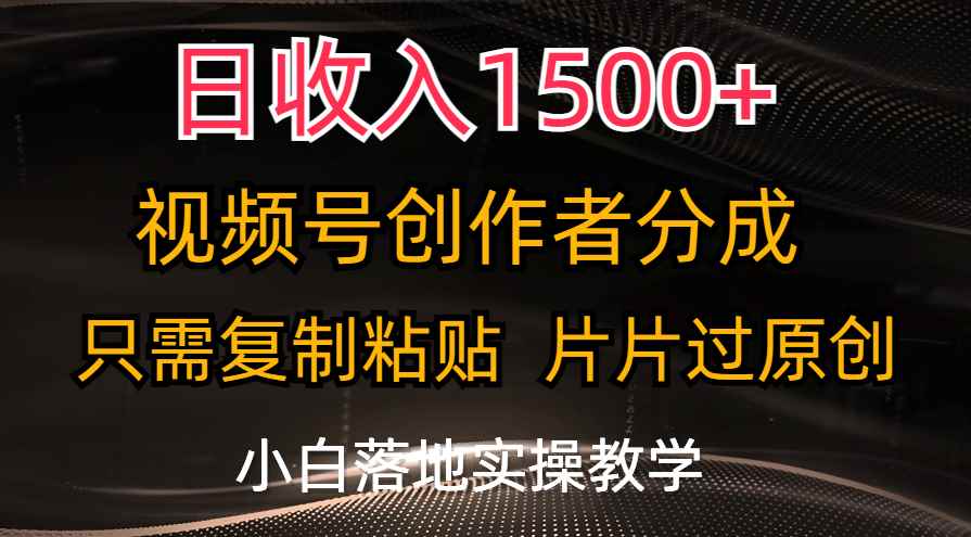 （11339期）日收入1500+，视频号创作者分成，只需复制粘贴，片片过原创，小白也可…