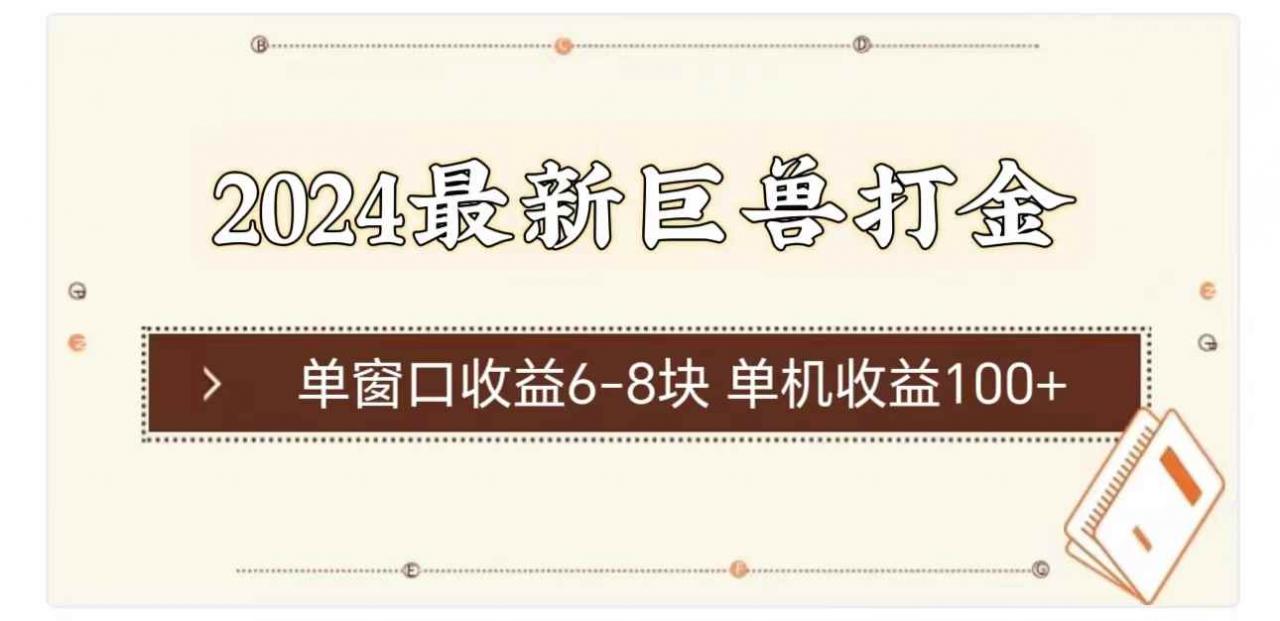 （11340期）2024最新巨兽打金 单窗口收益6-8块单机收益100+