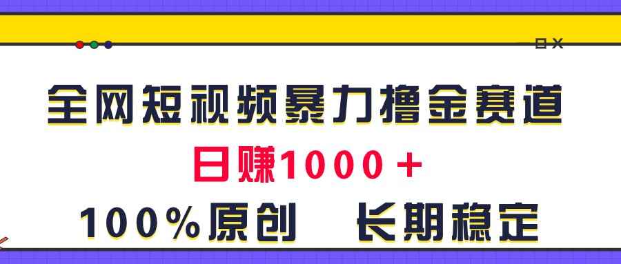 图片[1]-（11341期）全网短视频暴力撸金赛道，日入1000＋！原创玩法，长期稳定