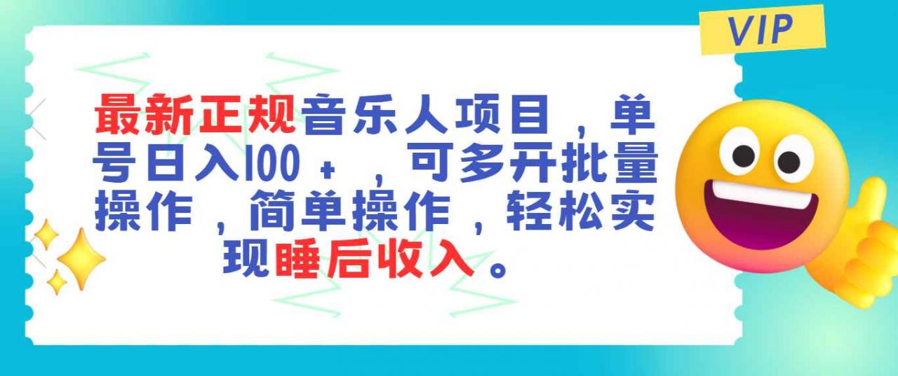 （11347期）最新正规音乐人项目，单号日入100＋，可多开批量操作，轻松实现睡后收入