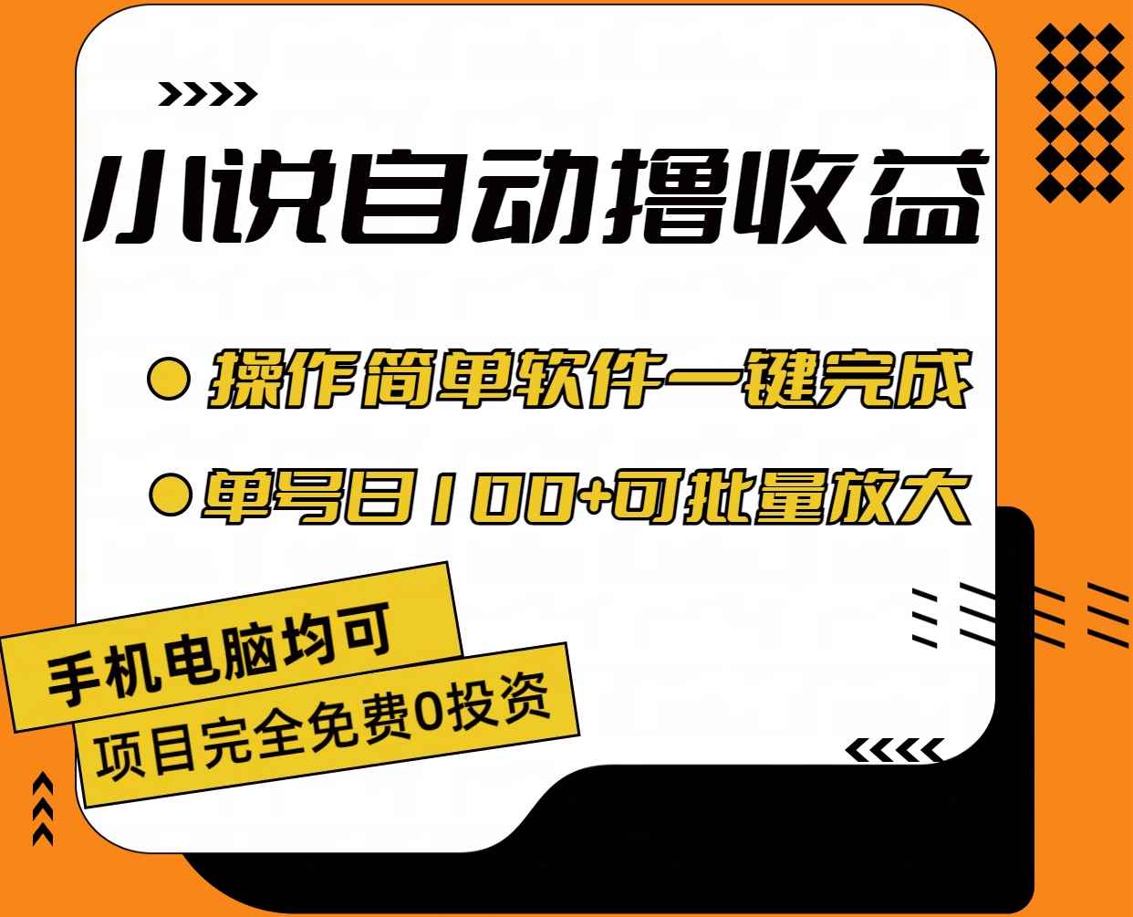 图片[1]-（11359期）小说全自动撸收益，操作简单，单号日入100+可批量放大