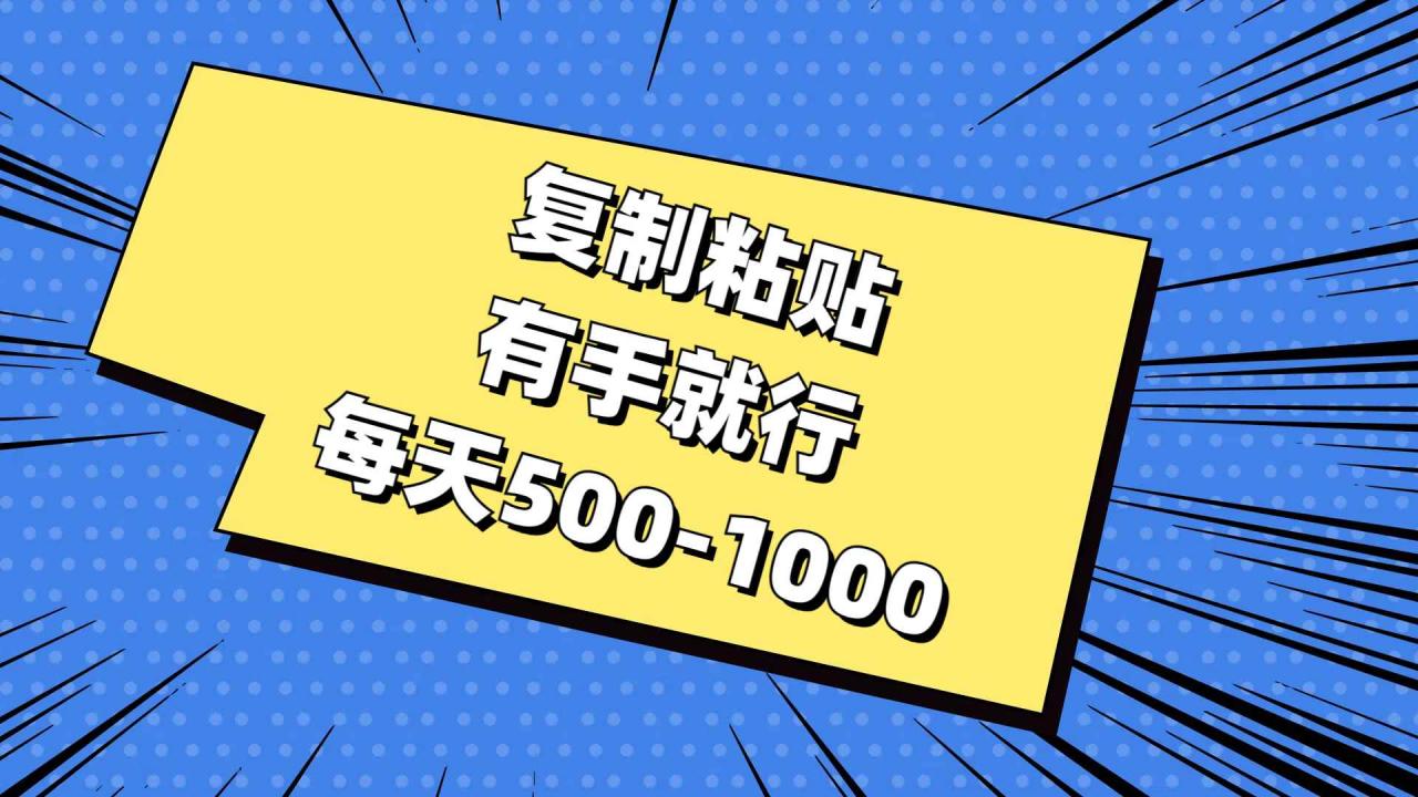 （11366期）复制粘贴，有手就行，每天500-1000