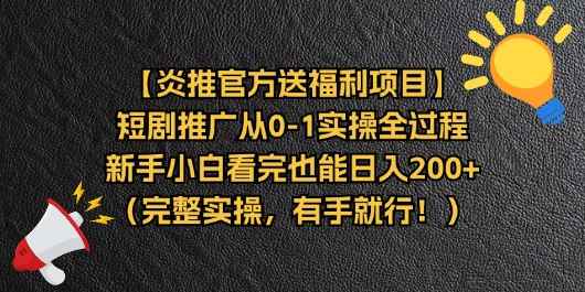 （11379期）【炎推官方送福利项目】短剧推广从0-1实操全过程，新手小白看完也能日…