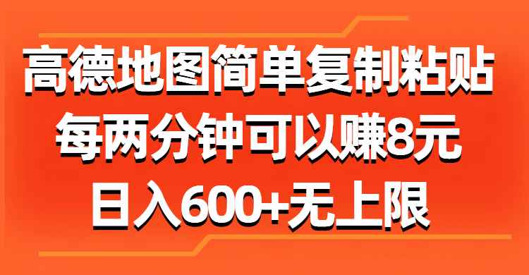 （11428期）高德地图简单复制粘贴，每两分钟可以赚8元，日入600+无上限