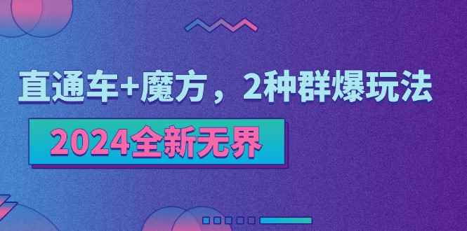 （11479期）2024全新无界：直通车+魔方，2种群爆玩法