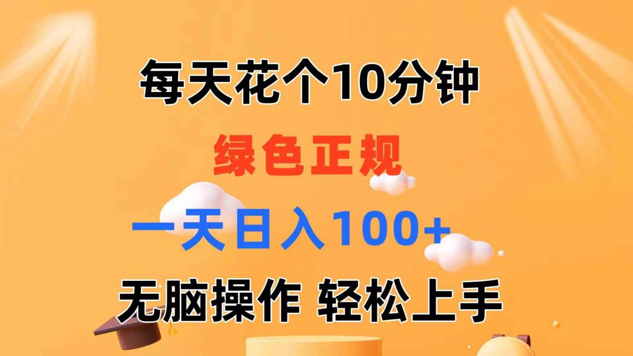 图片[1]-（11482期）每天10分钟 发发绿色视频 轻松日入100+ 无脑操作 轻松上手