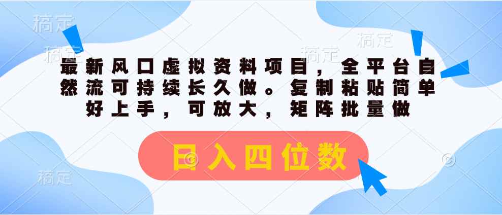 （11509期）最新风口虚拟资料项目，全平台自然流可持续长久做。复制粘贴 日入四位数