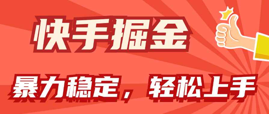 图片[1]-（11515期）快手掘金双玩法，暴力+稳定持续收益，小白也能日入1000+