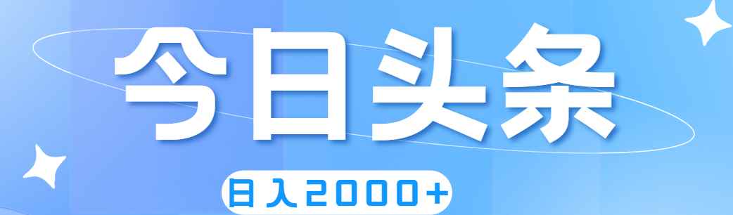 （11522期）撸爆今日头条，简单无脑，日入2000+