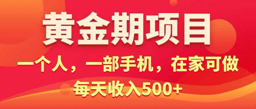 （11527期）黄金期项目，电商搞钱！一个人，一部手机，在家可做，每天收入500+