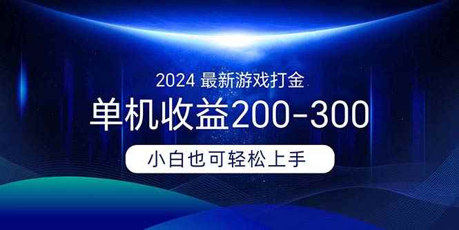 （11542期）2024最新游戏打金单机收益200-300