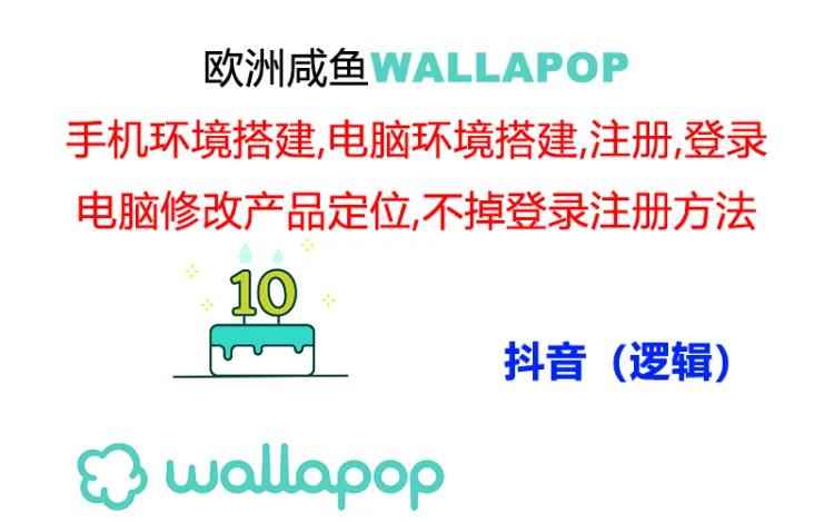 图片[1]-（11549期）wallapop整套详细闭环流程：最稳定封号率低的一个操作账号的办法