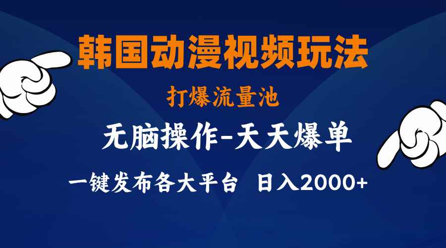 （11560期）韩国动漫视频玩法，打爆流量池，分发各大平台，小白简单上手，…
