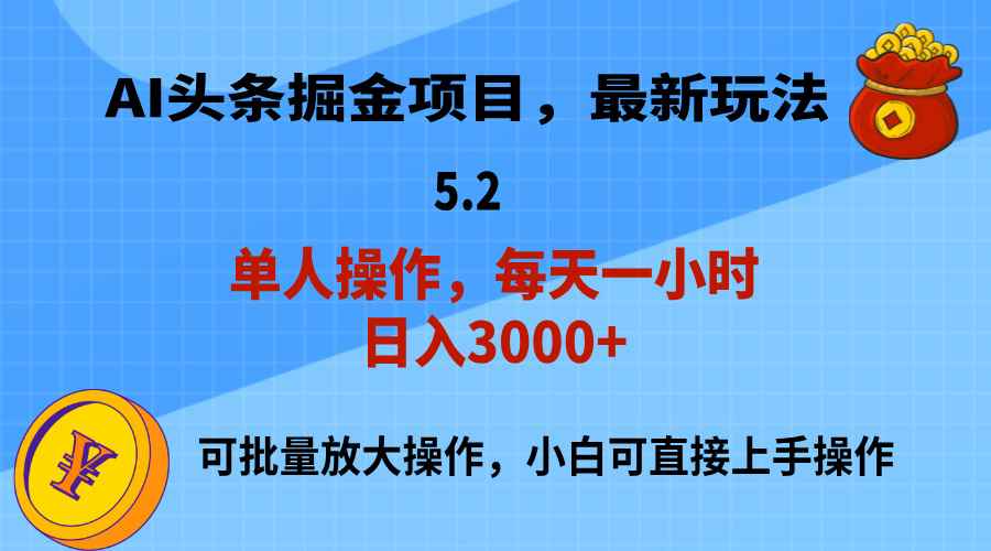 （11577期）AI撸头条，当天起号，第二天就能见到收益，小白也能上手操作，日入3000+