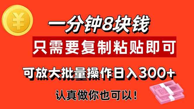 （11627期）1分钟做一个，一个8元，只需要复制粘贴即可，真正动手就有收益的项目