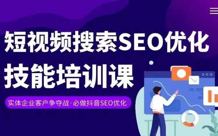 实体抖音搜索（抖音SEO）变现课，短视频搜索seo优化技能