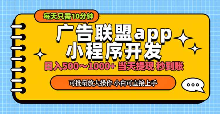 （11645期）小程序开发 广告赚钱 日入500~1000+ 小白轻松上手！