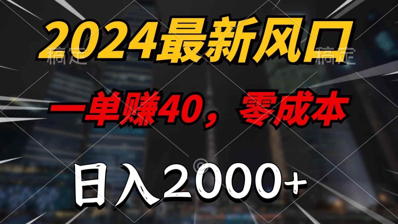 图片[1]-（11696期）2024最新风口项目，一单40，零成本，日入2000+，小白也能100%必赚