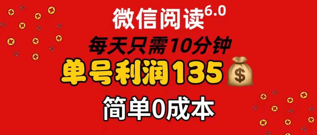 （11713期）微信阅读6.0，每日10分钟，单号利润135，可批量放大操作，简单0成本