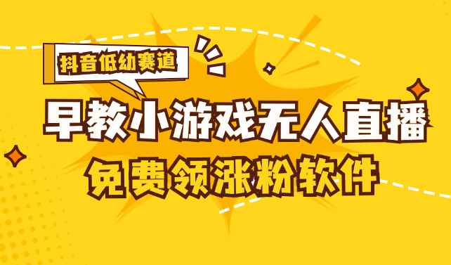 （11708期）[抖音早教赛道无人游戏直播] 单账号日入100+，单个下载12米，日均10-30…