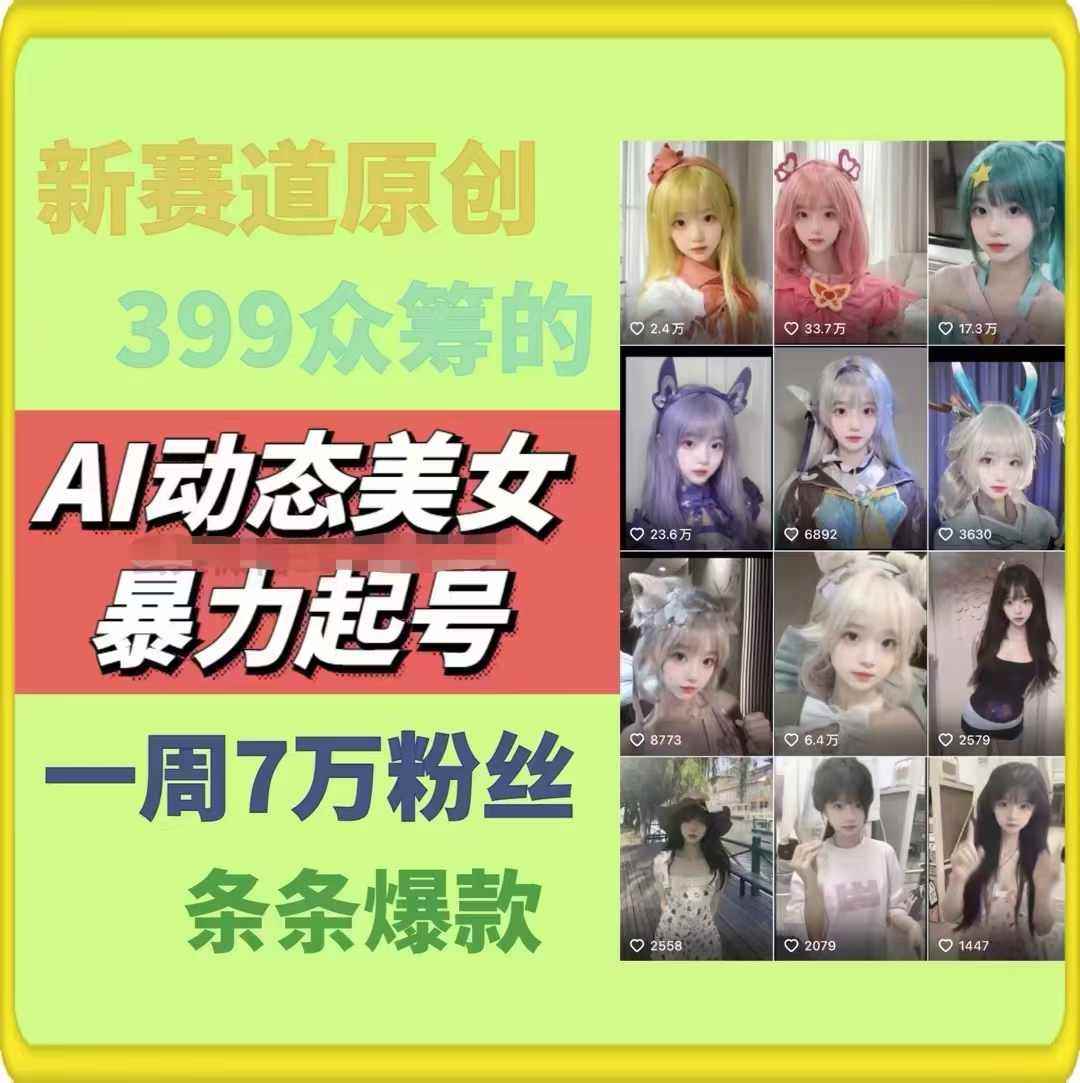 图片[2]-（11705期）AI动态美女暴力起号2.0，新赛道原创作品，条条爆款，一周7万粉丝