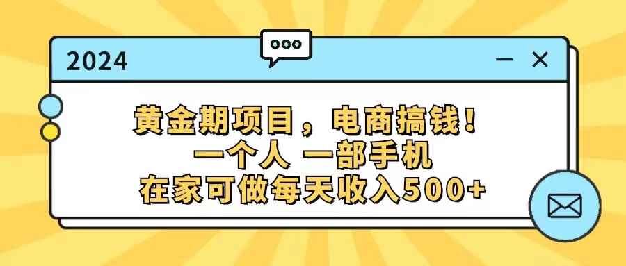 （11749期）黄金期项目，电商搞钱！一个人，一部手机，在家可做，每天收入500+