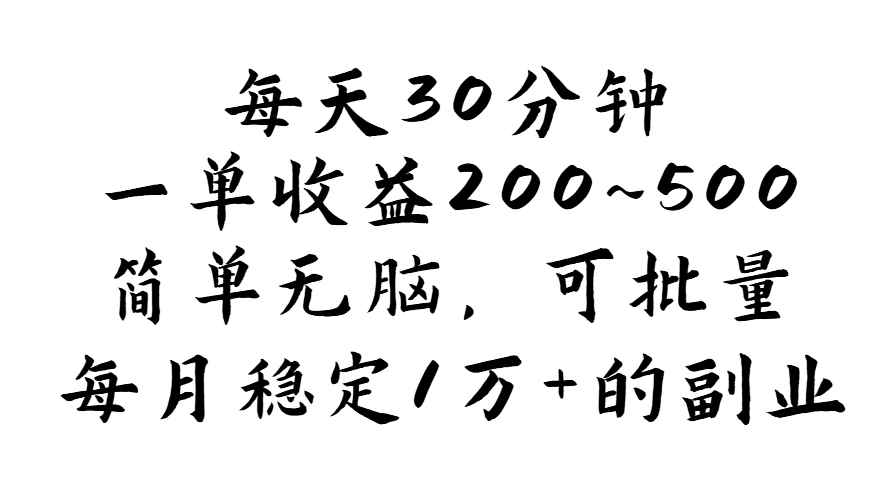 （11764期）每天30分钟，一单收益200~500，简单无脑，可批量放大，每月稳定1万+的…