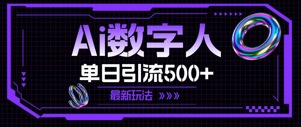 （11777期）AI数字人，单日引流500+ 最新玩法