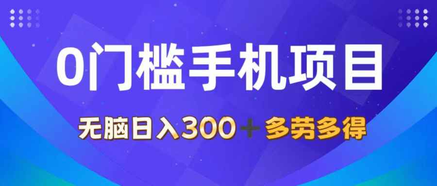 图片[1]-（11870期）0门槛手机项目，无脑日入300+，多劳多得，有手就行