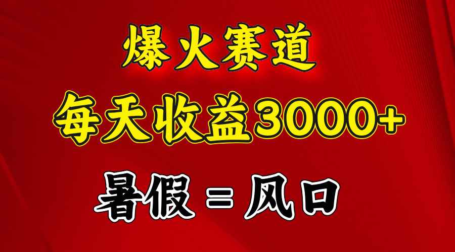 图片[1]-（11883期）爆火赛道.日入3000+，暑假就是风口期，闷声发财