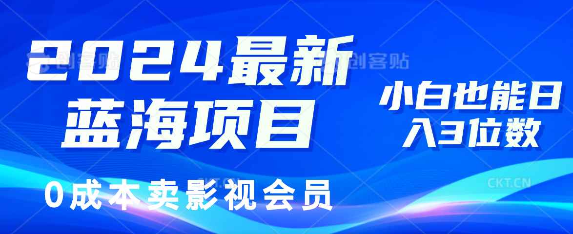 （11894期）2024最新蓝海项目，0成本卖影视会员，小白也能日入3位数
