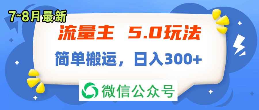 （11901期）流量主5.0玩法，7月~8月新玩法，简单搬运，轻松日入300+