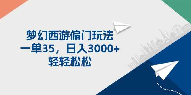 图片[1]-（11944期）梦幻西游偏门玩法，一单35，日入3000+轻轻松松