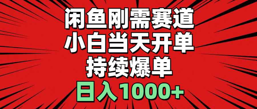 （11945期）闲鱼轻资产：小白当天开单，一单300%利润，持续爆单，日入1000+