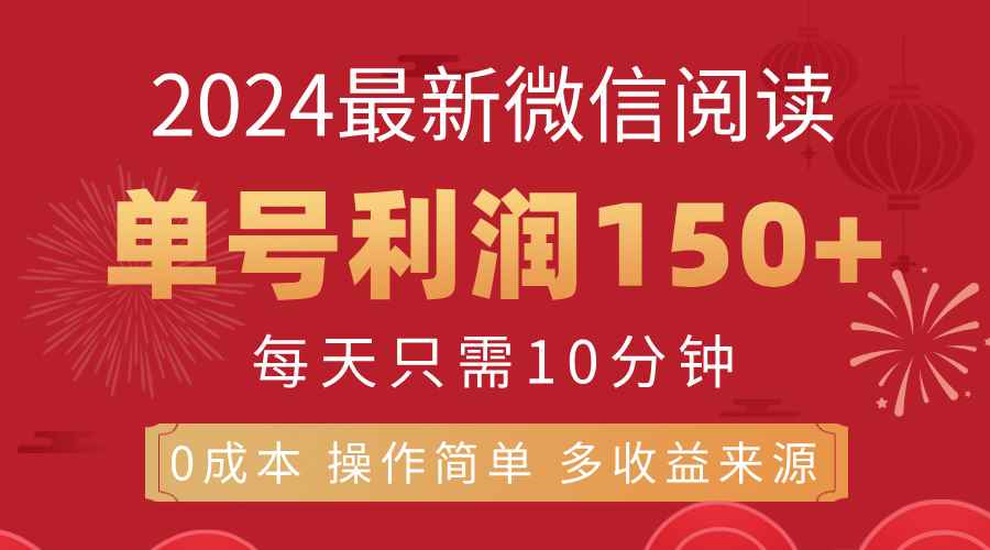 （11951期）8月最新微信阅读，每日10分钟，单号利润150+，可批量放大操作，简单0成…