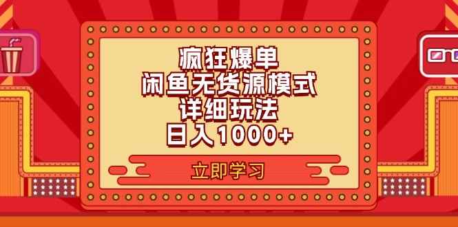 （11955期）2024闲鱼疯狂爆单项目6.0最新玩法，日入1000+玩法分享