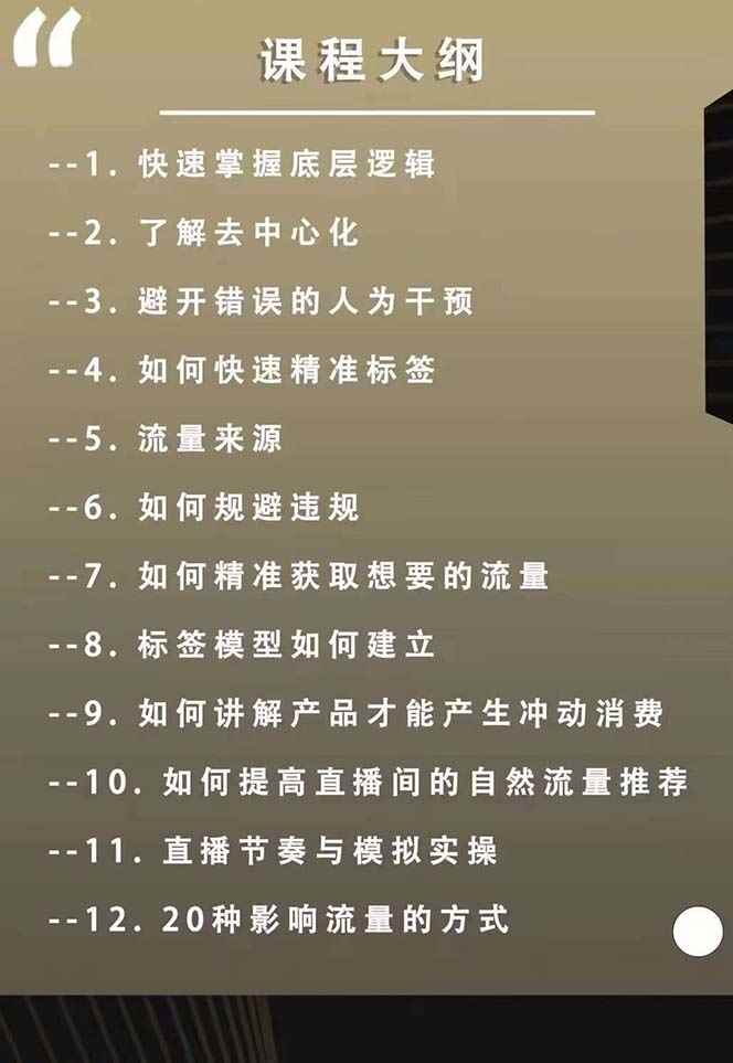 图片[2]-（12094期）主播运营【8月新课】拉爆自然流，做懂流量的主播新规政策下，自然流破…