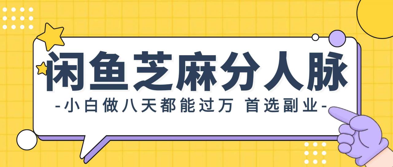 （12090期）闲鱼芝麻分人脉，小白做八天，都能过万！首选副业！