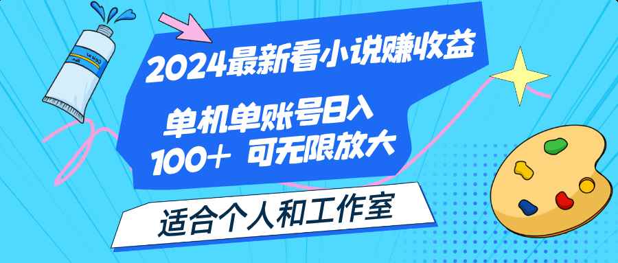 （12030期）2024最新看小说赚收益，单机单账号日入100+  适合个人和工作室