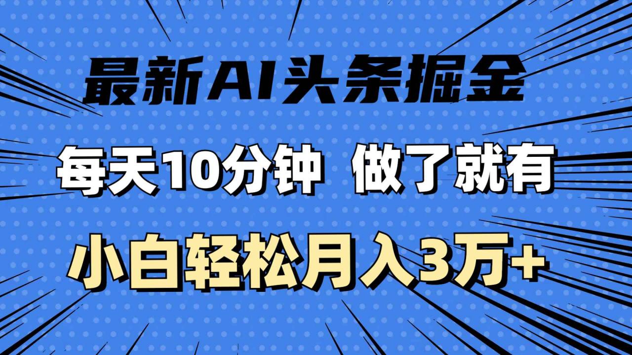 图片[1]-（11889期）最新AI头条掘金，每天10分钟，做了就有，小白也能月入3万+