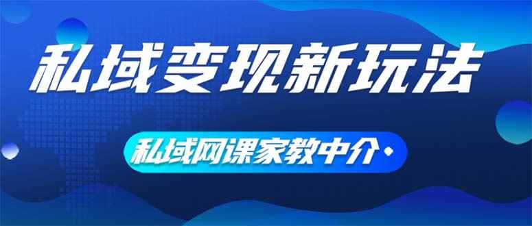 图片[1]-（12089期）私域变现新玩法，网课家教中介，只做渠道和流量，让大学生给你打工、0…