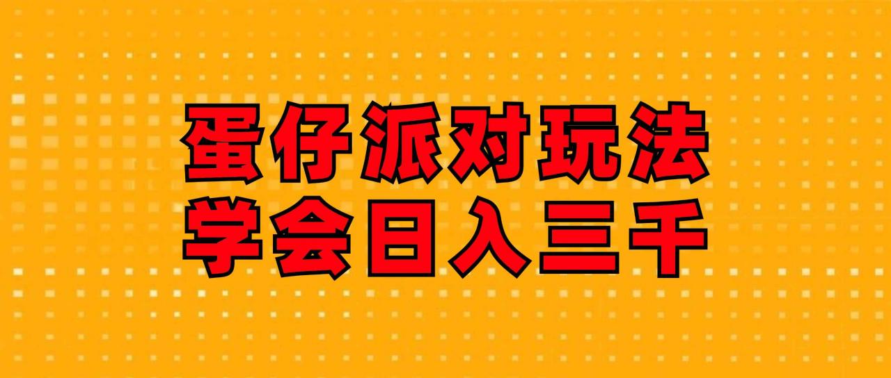 图片[1]-（12118期）蛋仔派对玩法.学会日入三千.磁力巨星跟游戏发行人都能做