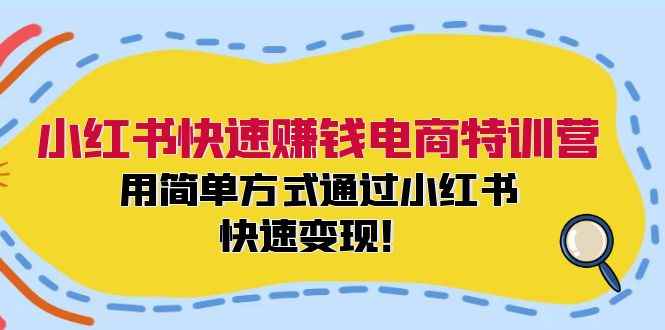 图片[1]-（12133期）小红书快速赚钱电商特训营：用简单方式通过小红书快速变现！