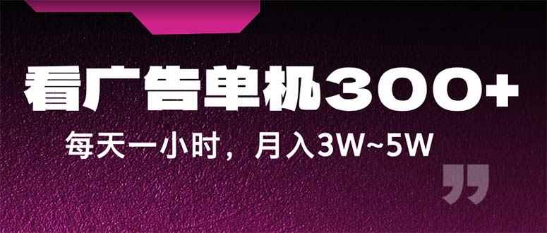 图片[1]-（12142期）蓝海项目，看广告单机300+，每天一个小时，月入3W~5W