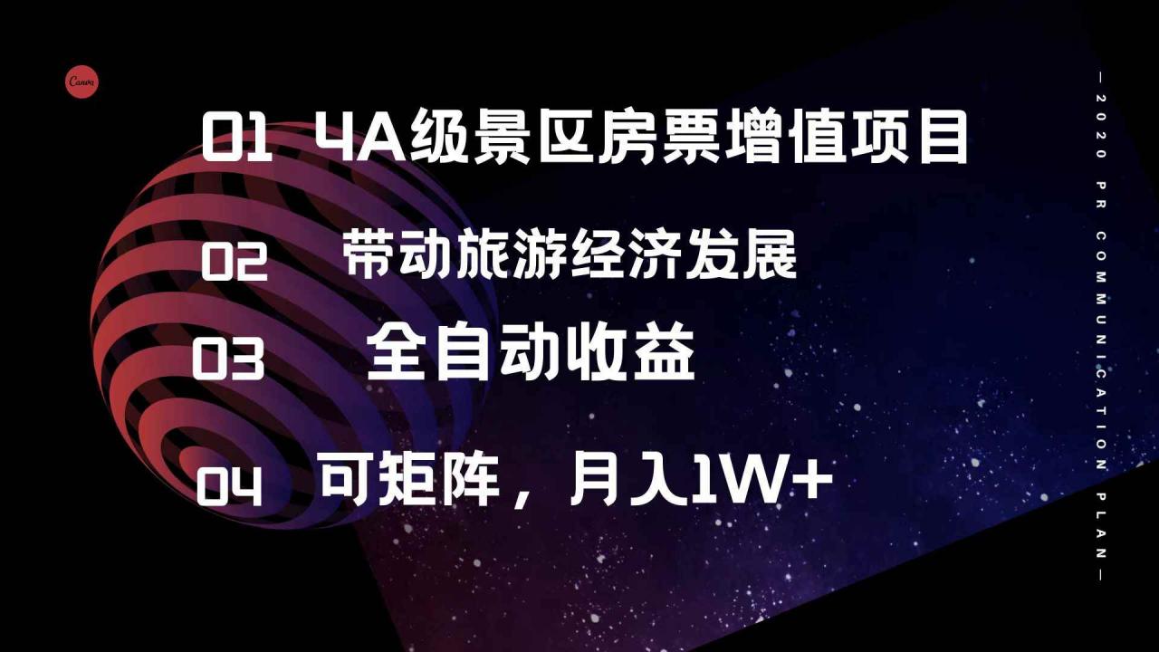 图片[1]-（12172期）4A级景区房票增值项目  带动旅游经济发展 全自动收益 可矩阵 月入1w+